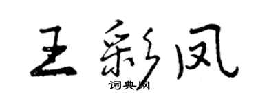 曾慶福王彩鳳行書個性簽名怎么寫