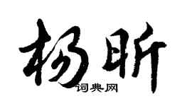 胡問遂楊昕行書個性簽名怎么寫