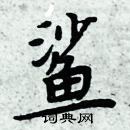 周炳元寫的硬筆楷書鯊