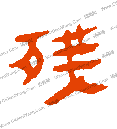 馬王堆帛書寫的殘