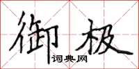 侯登峰御極楷書怎么寫
