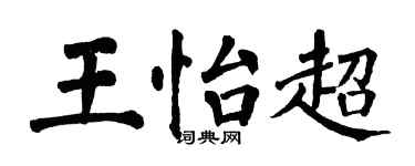 翁闓運王怡超楷書個性簽名怎么寫