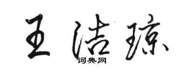 駱恆光王潔瓊行書個性簽名怎么寫