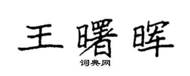 袁強王曙暉楷書個性簽名怎么寫