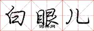 龐中華白眼兒行書怎么寫