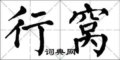 翁闓運行窩楷書怎么寫