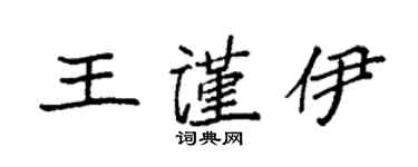 袁強王謹伊楷書個性簽名怎么寫