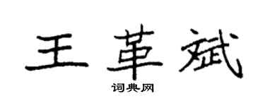 袁強王革斌楷書個性簽名怎么寫