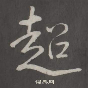 臨董其昌仿柳公權書蘭亭詩中弘曆的寫法