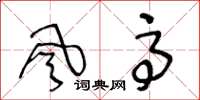 王冬齡風高草書怎么寫