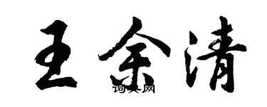 胡問遂王余清行書個性簽名怎么寫