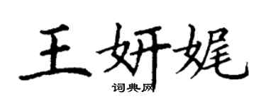 丁謙王妍娓楷書個性簽名怎么寫