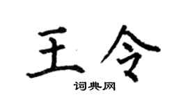 何伯昌王令楷書個性簽名怎么寫