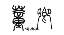 陳墨董卿篆書個性簽名怎么寫