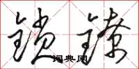 駱恆光鎖鐐草書怎么寫