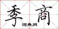 田英章季商楷書怎么寫