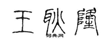 陳聲遠王耿隆篆書個性簽名怎么寫