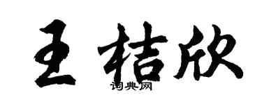 胡問遂王桔欣行書個性簽名怎么寫