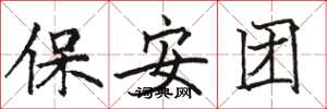 駱恆光保全團楷書怎么寫