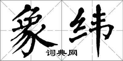 翁闓運象緯楷書怎么寫