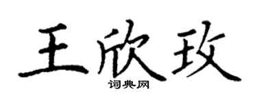丁謙王欣玫楷書個性簽名怎么寫