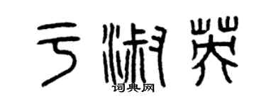 曾慶福於淑英篆書個性簽名怎么寫