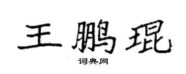 袁強王鵬琨楷書個性簽名怎么寫