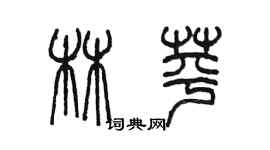 陳墨林苹篆書個性簽名怎么寫