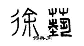 曾慶福徐藝篆書個性簽名怎么寫