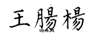 何伯昌王腸楊楷書個性簽名怎么寫