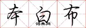 荊霄鵬本白布行書怎么寫