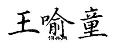 丁謙王喻童楷書個性簽名怎么寫