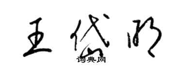 梁錦英王岱明草書個性簽名怎么寫