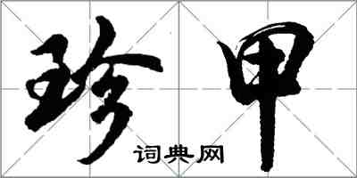 胡問遂珍甲行書怎么寫