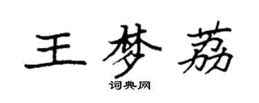 袁強王夢荔楷書個性簽名怎么寫