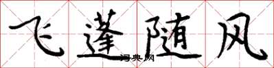 周炳元飛蓬隨風楷書怎么寫