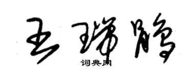 朱錫榮王瑞鵑草書個性簽名怎么寫