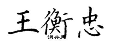 丁謙王衡忠楷書個性簽名怎么寫