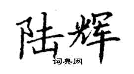 丁謙陸輝楷書個性簽名怎么寫