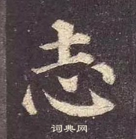 顏真卿多寶塔碑中志的寫法