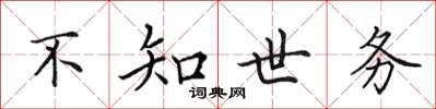 田英章不知世務楷書怎么寫