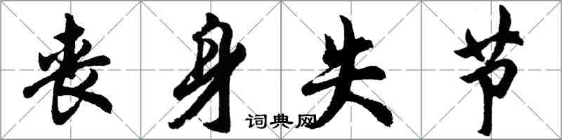 胡問遂喪身失節行書怎么寫