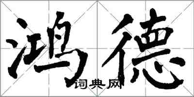 翁闓運鴻德楷書怎么寫