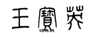 曾慶福王寶英篆書個性簽名怎么寫