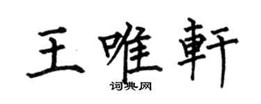 何伯昌王唯軒楷書個性簽名怎么寫