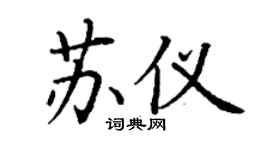 丁謙蘇儀楷書個性簽名怎么寫
