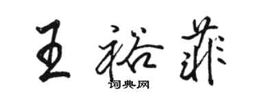 駱恆光王裕菲行書個性簽名怎么寫