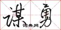 駱恆光謀勇行書怎么寫