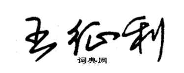 朱錫榮王征利草書個性簽名怎么寫