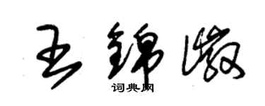 朱錫榮王錦徽草書個性簽名怎么寫